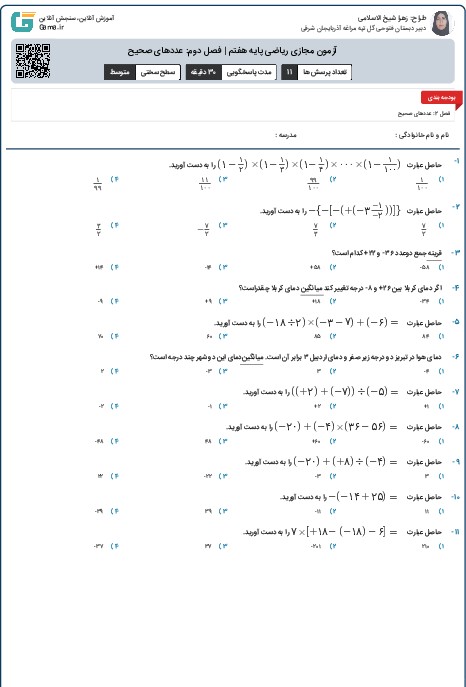 آزمون مجازی ریاضی پایه هفتم | فصل دوم: عددهای صحیح