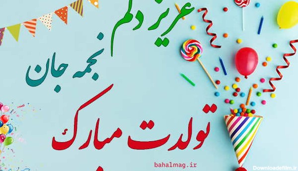 نجمه تولدت مبارک ❤️ + عـکـس و مـتــن تـبــریـک + عکس نوشته