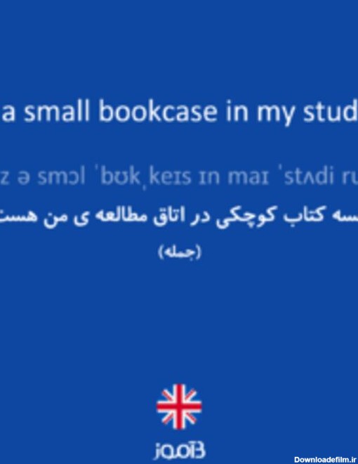 ترجمه کلمه there's a small bookcase in my study room. به فارسی ...