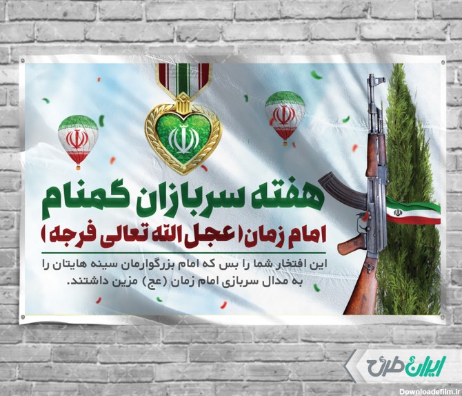 عکس نوشته تبریک هفته سربازان گمنام امام زمان