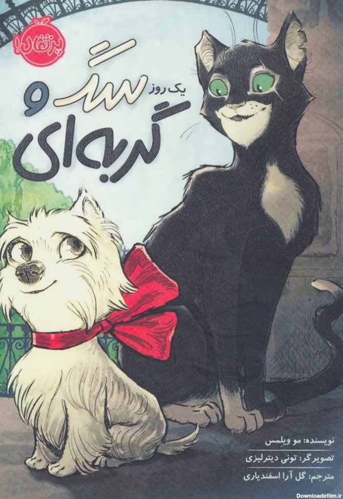 خرید کتاب یک روز سگ و گربه ای اثر مو ویلمس با تخفیف | بوک لند