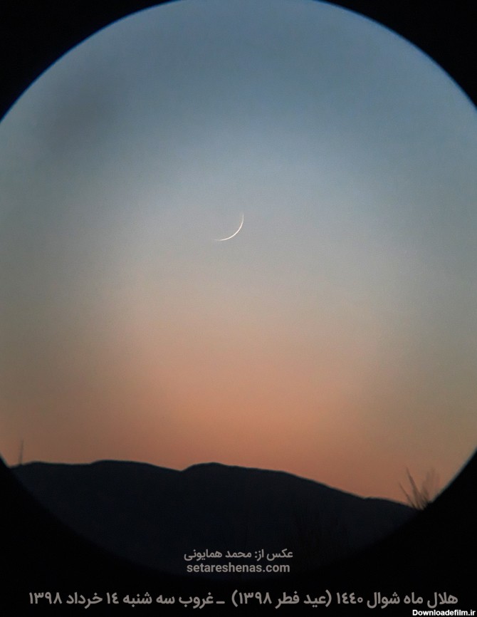 هلال ماه در پایان ماه رمضان (۱۳۹۸ خورشیدی) - ستاره‌شناس