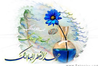اس ام اس عید فطر- پیامک عید فطر- تبریک عید فطر