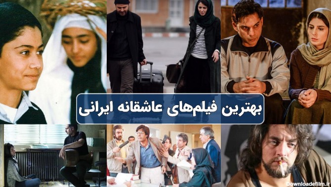 29 فیلم عاشقانه ایرانی - خلاصه + ویدیو تیزر فیلم ها - ویجیاتو