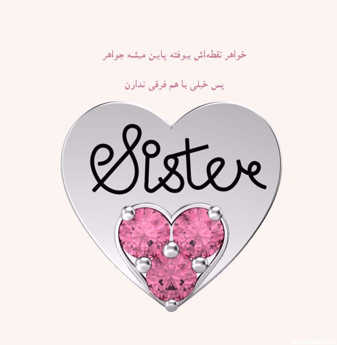 متن انگلیسی زیبا برای خواهر با محتوای زیبا با ترجمه فارسی