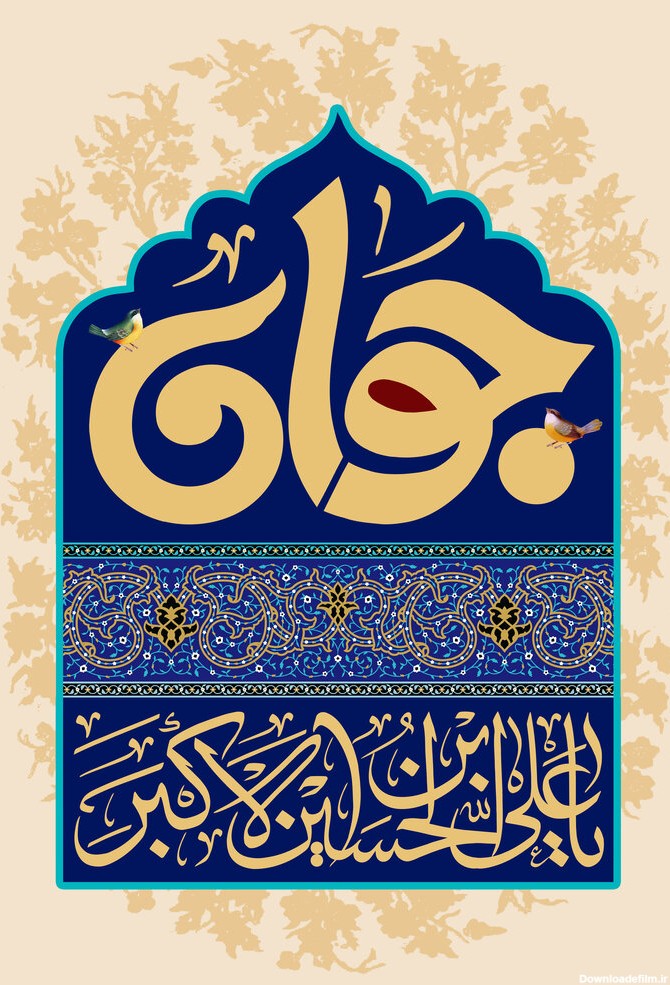 متن ولادت حضرت علی اکبر (ع) ۱۴۰۱ + شعر، پیام جدید، عکس تبریک روز جوان