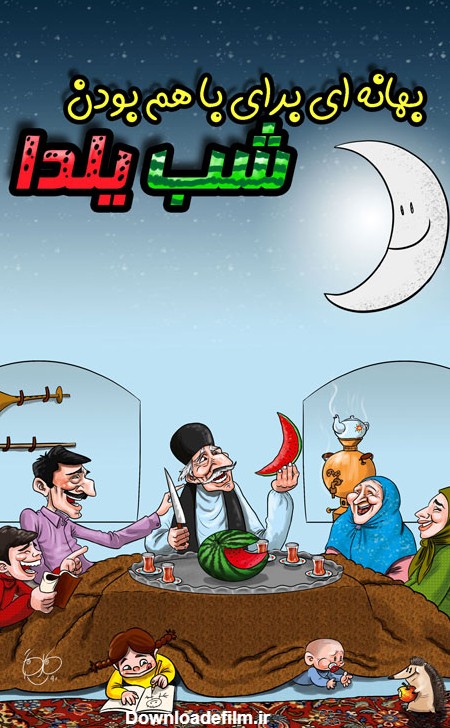 کاریکاتور شب یلدا (3) / عکس طنز یلدا • مجله تصویر زندگی