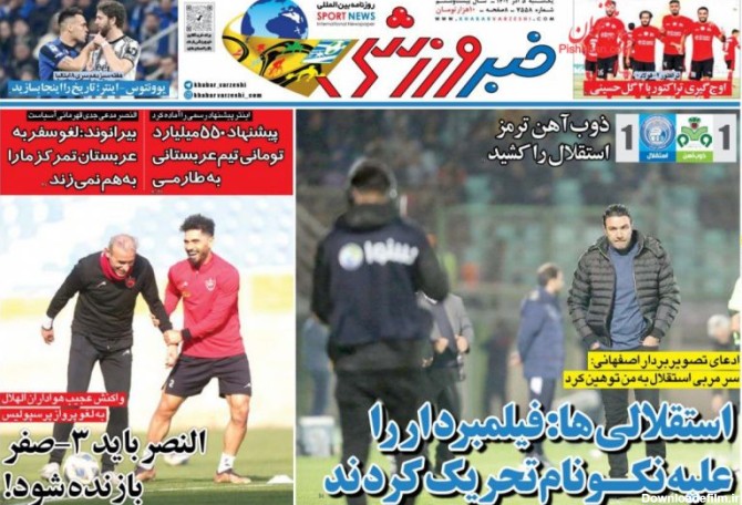 پیشخوان روزنامه ها - عناوین روزنامه های ورزشی یکشنبه‌ ۵ آذر ۱۴۰۲
