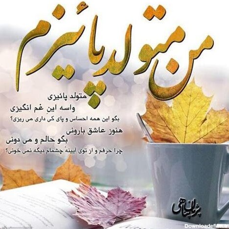 متن تبریک تولد دختر پاییزی + جملات تبریک دختر، خواهر، همسر و دوست ...