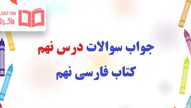 جواب نوشتن و خودارزیابی درس نهم راز موفقیت فارسی نهم - ماگرتا