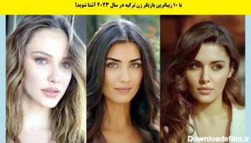 زیباترین بازیگران زن ترکیه