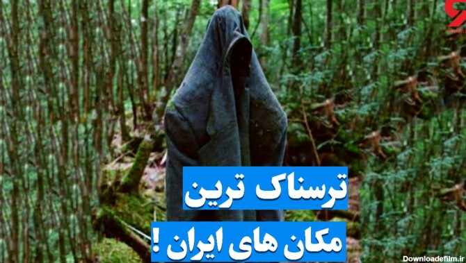 ترسناک ترین مکان های ایران کجاست؟ / از جنگل جیغ تا قلعه جن ها + عکس