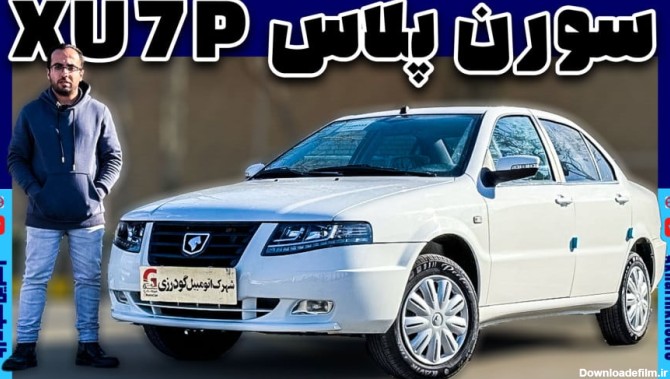 معرفی سورن پلاس XU7P | آخرین خودرو Akharin khodro