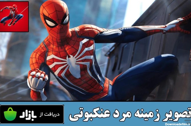 تصویر زمینه مرد عنکبوتی for Android - Download | Bazaar