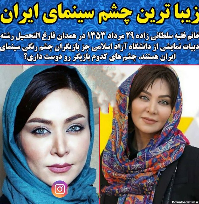 زیباترین چشم زنانه سینمای ایران متعلق به کیست؟ + عکس ها