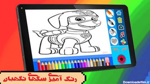 اسکرین شات بازی رنگ آمیزی سگهای نگهبان 4