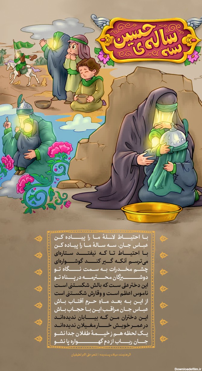 پوستر کودکانه محرم: حضرت رقیه (س) - موسسه تحقیقات و نشر معارف ...