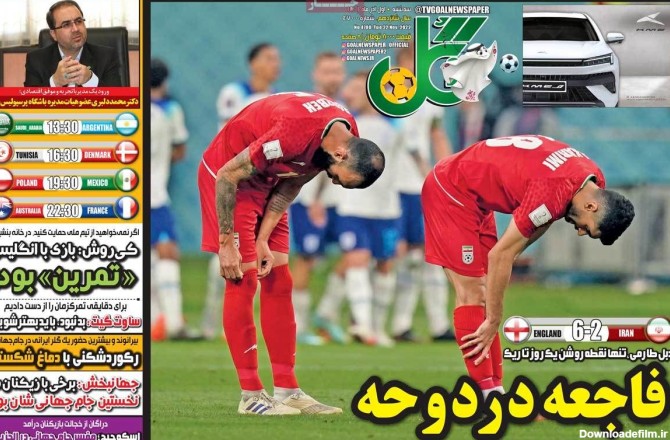 عکس طعنه‌آمیز یک روزنامه ورزشی از باخت تیم فوتبال ایران از انگلیس