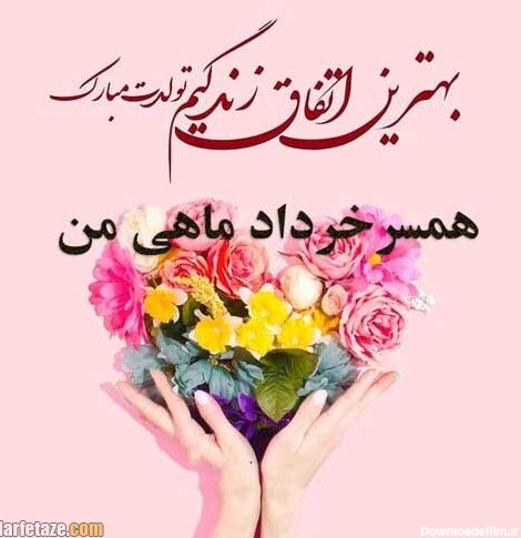 عکس نوشته تولد همسر خردادی