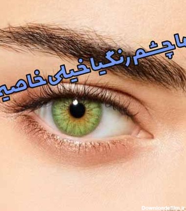متن تبریک روز چشم رنگی ها ۱۴۰۱ 👁️+ عکس روز چشم رنگیا مبارک - ماگرتا