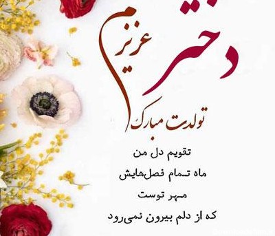 اس ام اس و جملات زیبا برای تبریک تولد دختر بهمن ماهی
