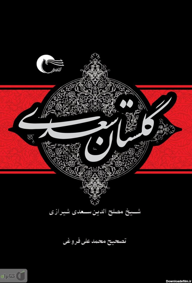 معرفی و دانلود کتاب گلستان سعدی | سعدی شیرازی | انتشارات مرسل ...