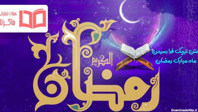 عکس نوشته تبریک حلول ماه مبارک رمضان