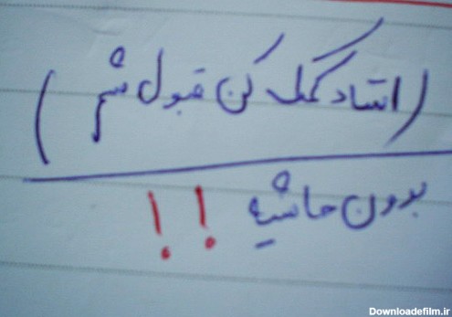 تصاویر نامه‌های عاجزانه دانشجویان در برگه امتحان/ التماس با غلط ...