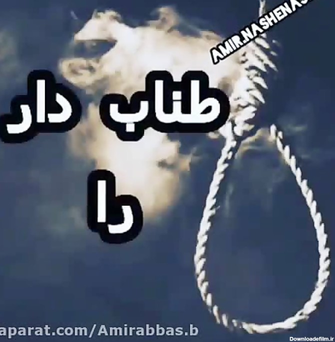 کلیپ غمگین - زندانی هنگام اعدام طناب دار رو بوسید - داستان ازش پرسید ...