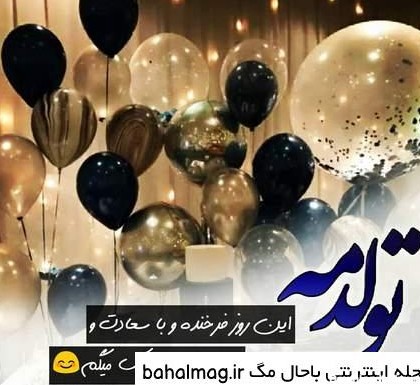 عکس برای تولدم مبارک پسرانه