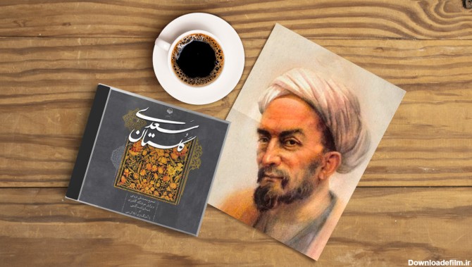 معرفی و دانلود گلستان سعدی | وبلاگ طاقچه