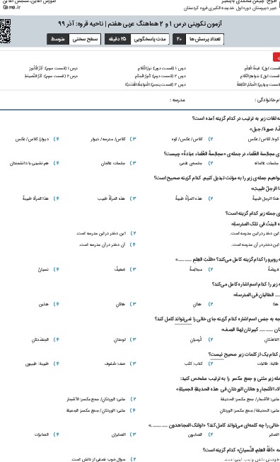 آزمون تکوینی درس 1 و 2 هماهنگ عربی هفتم | ناحیه قروه: آذر 99
