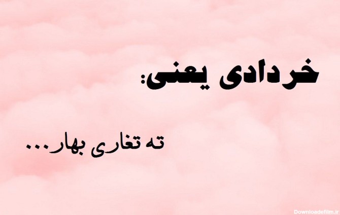 متن و جملات خرداد ماهی یعنی...!! برای کسانی که عشقشون خرداد ...