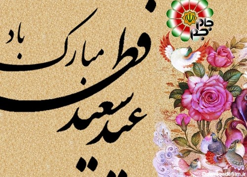 عید سعید فطر بر همه مسلمانان جهان مبارک باد > مرکز آموزش عالی ممسنی