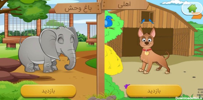 برنامه صدای حیوانات - بازی کودکان - دانلود | بازار