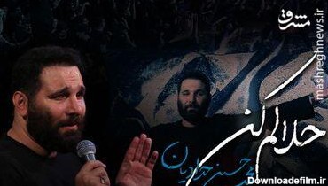 نماهنگ/ "حلالم کن" با نوای محمد حسین حدادیان