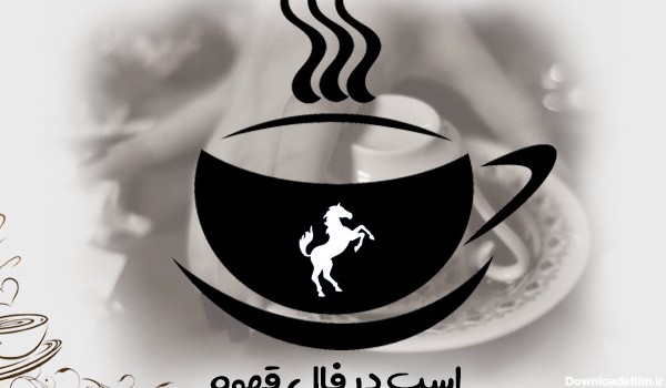 تفسیر اسب در فال قهوه - فال قهوه اسب