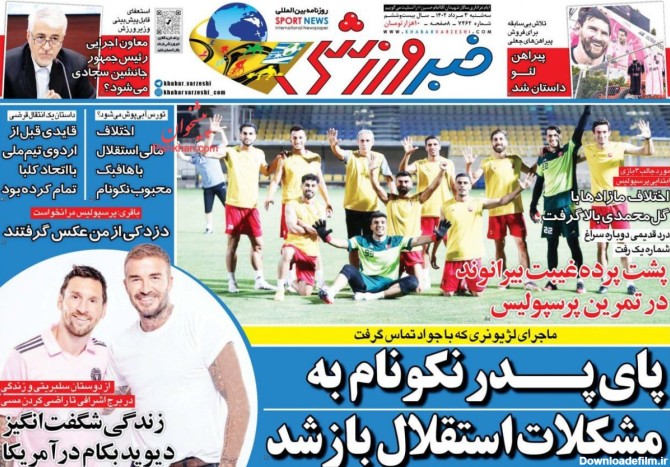 پیشخوان روزنامه ها - عناوین روزنامه های ورزشی سه‌شنبه ۳ مرداد ۱۴۰۲