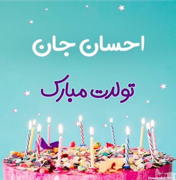 عکس کیک احسان تولدت مبارک