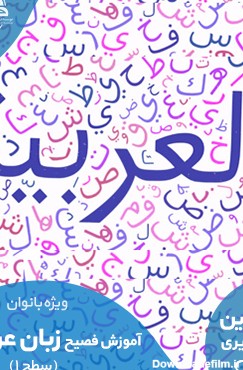 آموزش عربی فصیح بانوان - تابستان 99 - طلوع حق
