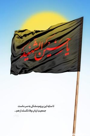 سایه این پرچم مشکی به سر ماست :: لبیک؛ طراحی فرهنگی مذهبی