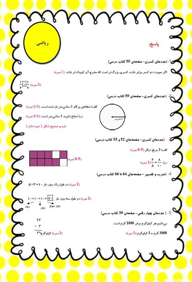 نمونه سوالات تشریحی ریاضی سوم دبستان(صفحه34تا 66)+پاسخ