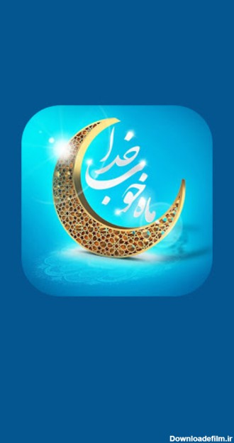About: ماه رمضان ( پروفایل واتساپ و تلگرام ) (Google Play version ...