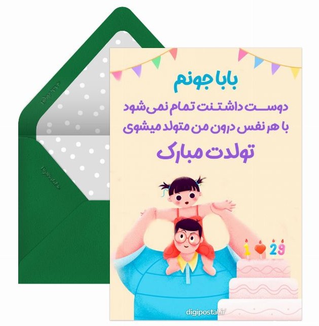تبریک تولد به بابا - کارت پستال دیجیتال