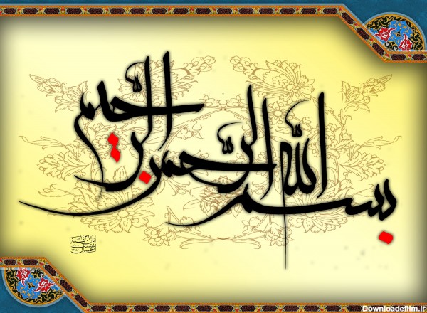 عکس پروفایل بسم الله الرحمن الرحیم