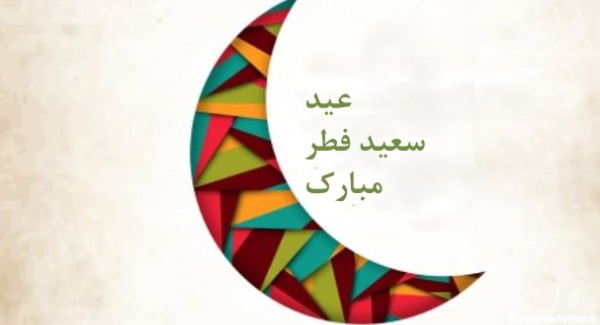 آشنایی با عید سعید فطر - همشهری آنلاین