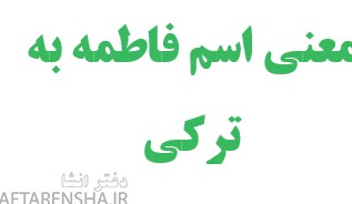 عکس معنی اسم فاطمه