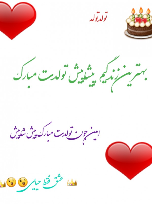 عشقم پیشاپیش تولدت مبارک❤ ❤ 🎂 🎂 🎂 👑 👑 👑 - عکس ویسگون