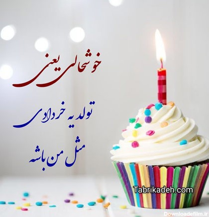 عکس تبریک تولد خودم خردادی