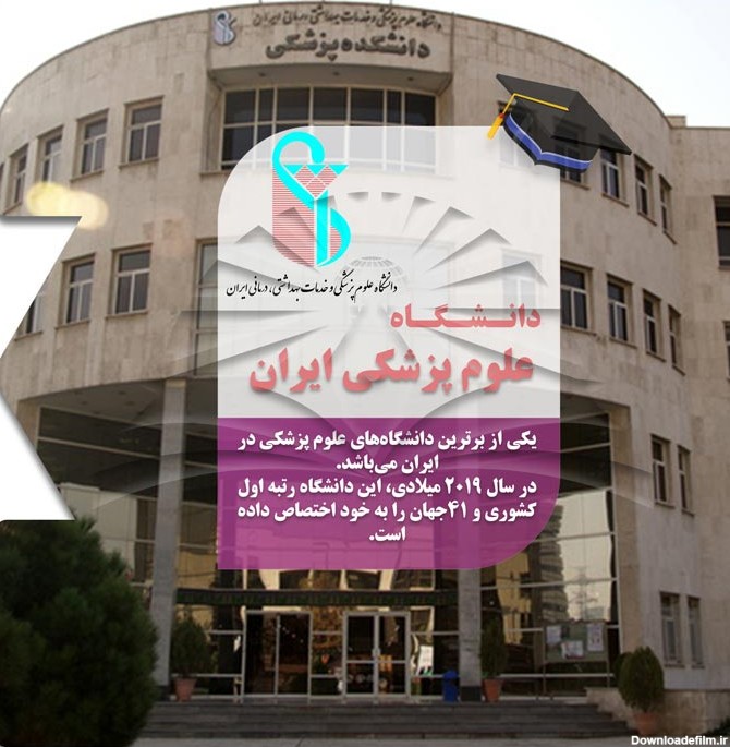 تحصیل در دانشگاه علوم پزشکی ایران - شرکت طلوع سفیران نور